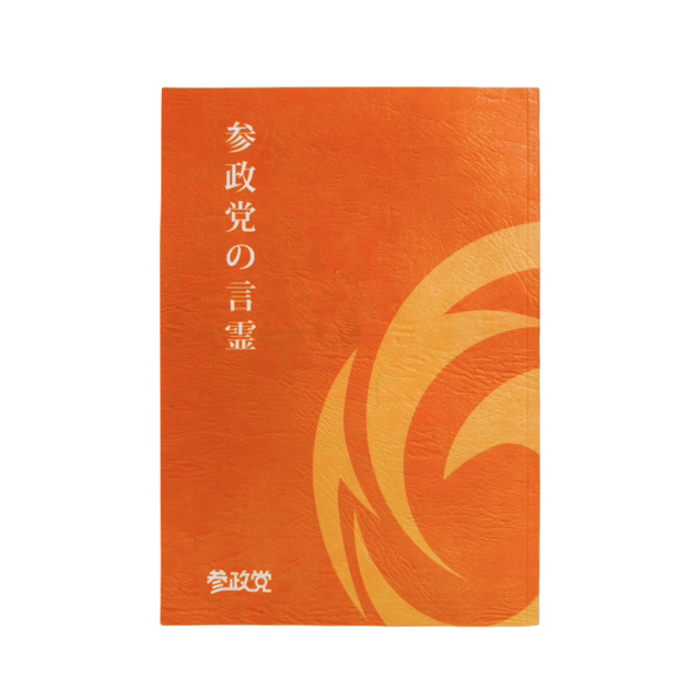 参政党｜公式オンラインストア